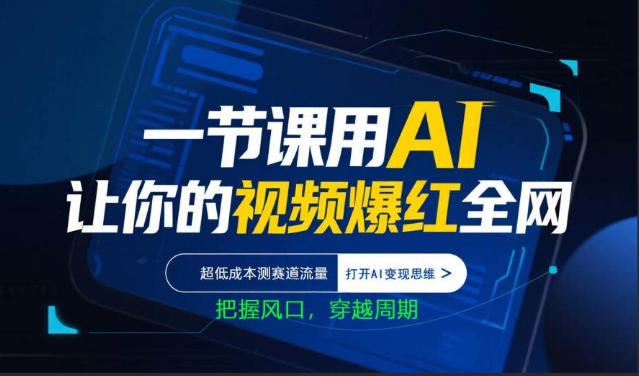 一节课用AI让你的视频爆红全网，超低成本测赛道流量，打开AI变现思维，把握风口，穿越周期-资源站