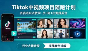 某大佬的Tiktok中视频项目陪跑，涵盖TK各个赛道玩法教学，从0到1出海賺美金-资源站