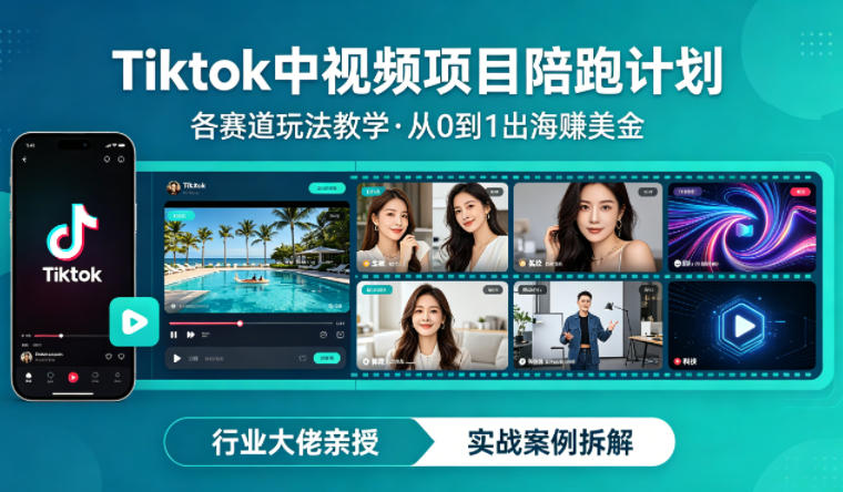 某大佬的Tiktok中视频项目陪跑，涵盖TK各个赛道玩法教学，从0到1出海賺美金-资源站
