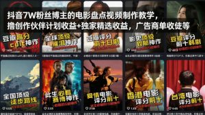 抖音7W粉丝博主的电影盘点视频制作教学,撸创作伙伴计划收益+独家精选收益,广告商单收徒等-资源站
