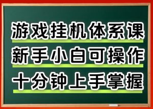 从0上手掌握游戏挂G全流程，新手小白当天上手当天出收益，一对一辅导【揭秘】-资源站
