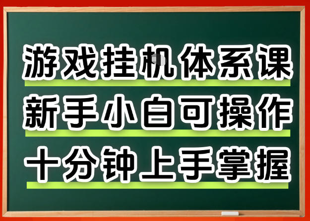 从0上手掌握游戏挂G全流程，新手小白当天上手当天出收益，一对一辅导【揭秘】-资源站