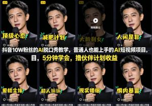 抖音10W粉丝的AI脱口秀教学,普通人也能上手的AI短视频项目,5分钟学会,撸伙伴计划收益-资源站