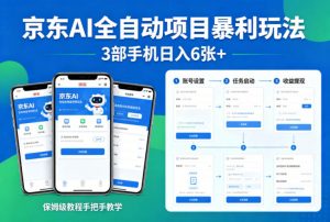 京东AI全自动项目暴利玩法，3部手机日入6张+，保姆级教程手把手教学【揭秘】-资源站