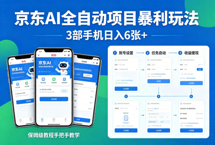 京东AI全自动项目暴利玩法，3部手机日入6张+，保姆级教程手把手教学【揭秘】-资源站