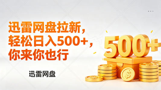 迅雷网盘锐评拉新，轻松日入几张，小白副业首选-资源站