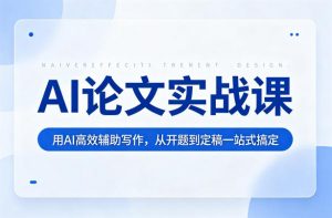 AI论文实战课:用AI高效辅助写作,从开题到定稿一站式搞定-资源站