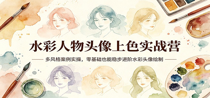 水彩人物头像上色实战营:多风格案例实操,零基础也能稳步进阶水彩头像绘制-资源站