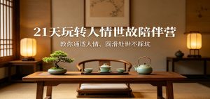 21天玩转人情世故陪伴营：教你通透人情、圆滑处世不踩坑-资源站