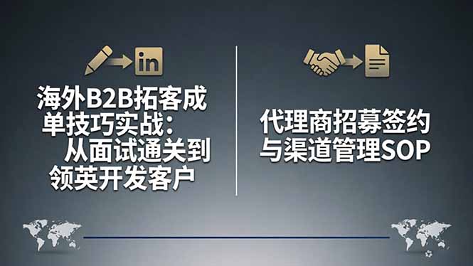 海外B2B拓客成单技巧实战：从面试通关到领英开发客户，代理商招募签约与渠道管理SOP-资源站