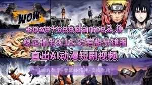 [COZE搭建教学]COZE+即梦Seedance 2.0稳定输出9-16-25宫格分镜图直出AI漫剧视频-资源站