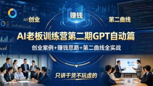 AI老板训练营第二期GPT自动篇，创业案例+賺钱思路+第二曲线全实战，只讲干货不玩虚的-资源站