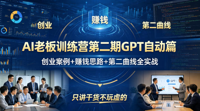 AI老板训练营第二期GPT自动篇，创业案例+賺钱思路+第二曲线全实战，只讲干货不玩虚的-资源站
