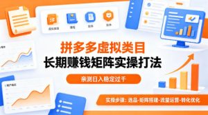做拼多多虚拟类目想长期賺钱？这套矩阵实操打法，亲测日入稳定过千【揭秘】-资源站