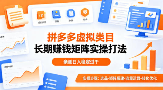 做拼多多虚拟类目想长期賺钱？这套矩阵实操打法，亲测日入稳定过千【揭秘】-资源站