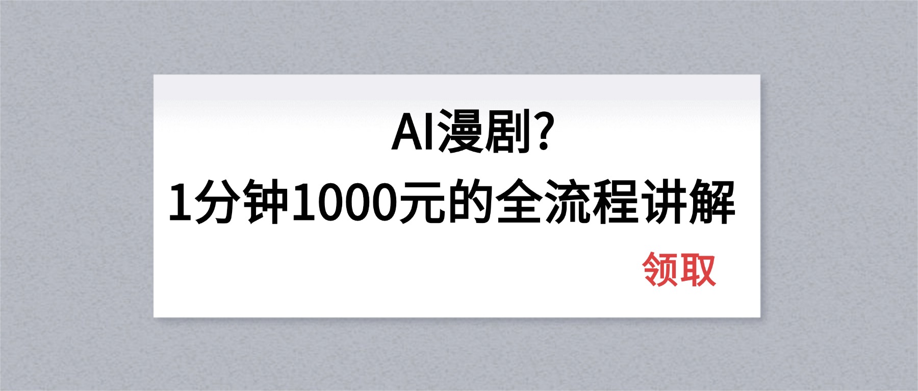 AI漫剧1分钟1000元的全流程讲解-资源站