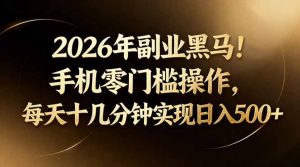 2026年副业黑马！手机零门槛操作，每天十几分钟实现日入500+-资源站
