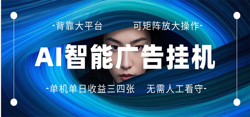 AI 智能广告挂机 全自动ai脚本运行 日入300-400无需人工看守 长期稳定 可矩阵放大-资源站