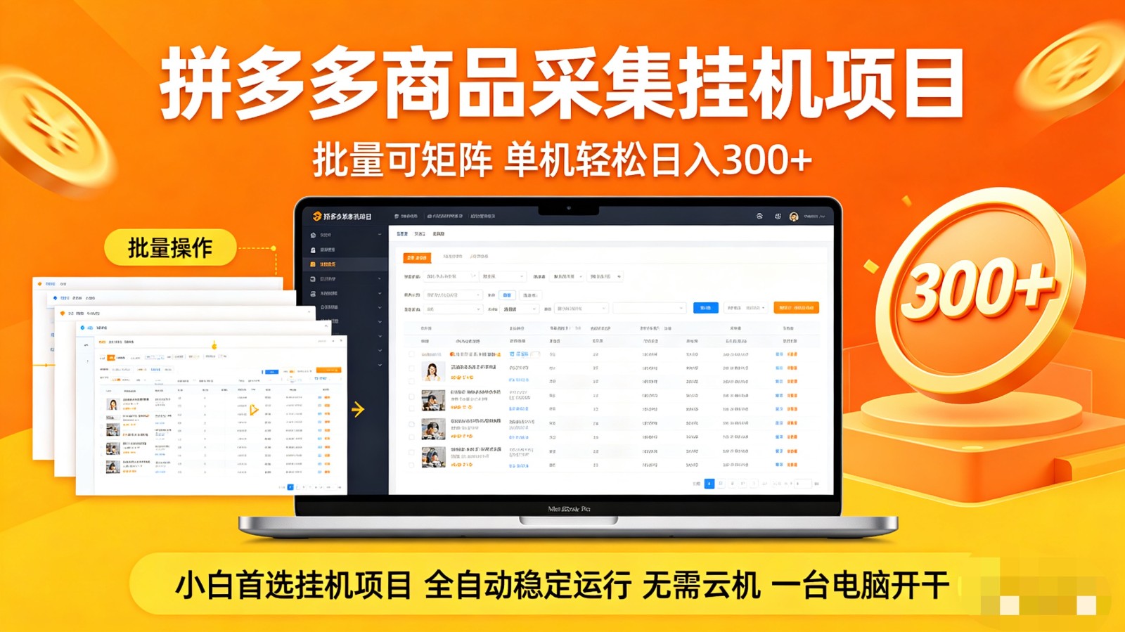拼多多商品采集全自动挂机玩法 批量可矩阵 单机轻松日入300+-资源站