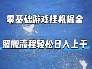 零基础游戏挂G掘金，全自动无需人工手动，照搬流程轻松日入上千【揭秘】-资源站