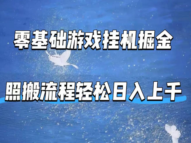 零基础游戏挂G掘金，全自动无需人工手动，照搬流程轻松日入上千【揭秘】-资源站