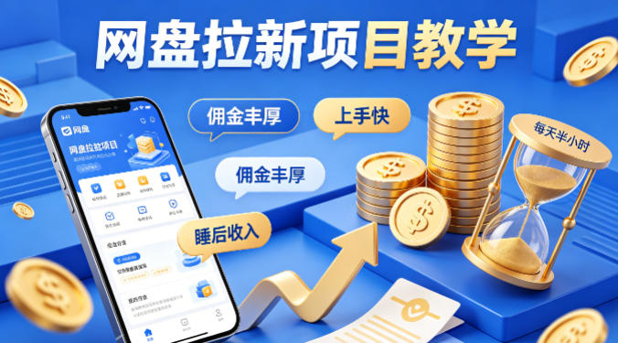 项小推网盘拉新项目教学，佣金丰厚，上手快，每天半小时，打造你的“睡后”收入-资源站