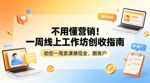 不用懂营销！一周线上工作坊创收指南，助您一周卖课賺现金、圈客户-资源站