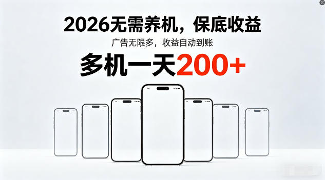2026年不养机，保底收益，无限广告，收益自动到账，多机一天200+【揭秘】-资源站