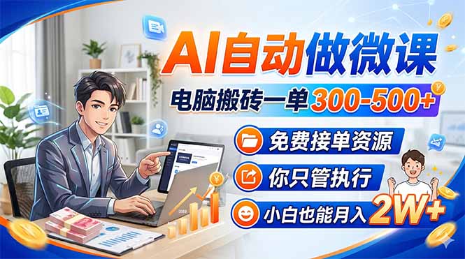 AI自动做微课，电脑搬砖一单300-500+，免费接单资源，你只管执行，小白也能月入2W+-资源站