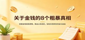 关于金钱的8个粗暴真相：拆解金钱底层逻辑，跳出认知误区，轻松实现财务充裕与自由-资源站