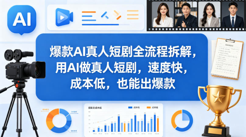 爆款AI真人短剧全流程拆解，用AI做真人短剧，速度快，成本低，也能出爆款-资源站