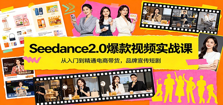 Seedance2.0爆款视频实战课：从入门到精通电商带货，品牌宣传短剧-资源站