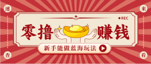 新手也能变现的蓝海玩法，一个人人能做的项目，需求量极大日入300+！-资源站