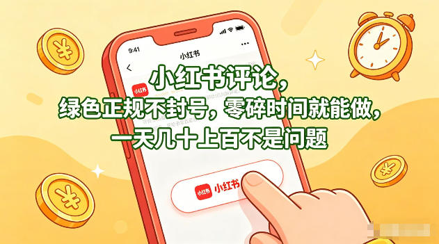 小红书评论，绿色正规不封号，零碎时间就能做，一天几十上百不是问题【揭秘】-资源站