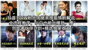 抖音170W粉丝大佬亲授爱情剧解说全流程教学，小白也能出爆款，撸创作者伙伴计划+精选独家收益-资源站