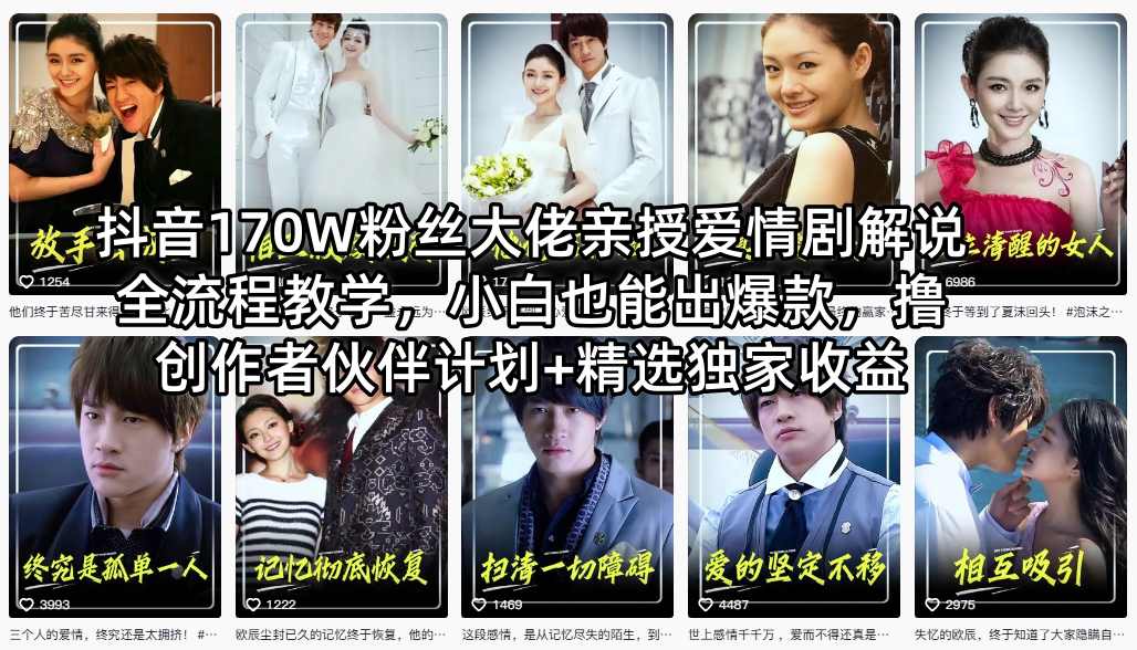 抖音170W粉丝大佬亲授爱情剧解说全流程教学，小白也能出爆款，撸创作者伙伴计划+精选独家收益-资源站