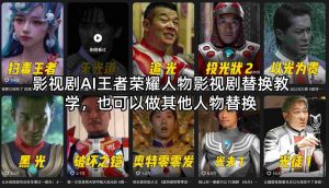 影视剧AI王者荣耀人物影视剧替换教学，也可以做其他人物替换-资源站