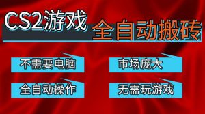 热门游戏国内交易平台自动捡漏賺米，不耗费时间，包教包会，手机即可完成全部操作，日入300+稳定副业【揭秘】-资源站