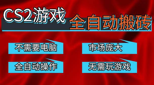 热门游戏国内交易平台自动捡漏賺米，不耗费时间，包教包会，手机即可完成全部操作，日入300+稳定副业【揭秘】-资源站