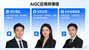 AIGC应用师课程，覆盖了AI技术的理论基础、实际应用、以及未来发展趋势(更新)-资源站