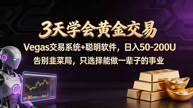 3天学会黄金交易，Vegas交易技术+聪明软件，日赚50-100U-资源站