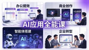 AIGC 应用师全能课-更新：办公提效、商业创作、智能体搭建、企业转型，一站式学会AI应用-资源站