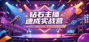 钻石主播速成实战营：从设备搭建话术演唱到AI应用，全方位打造全能娱乐主播-资源站