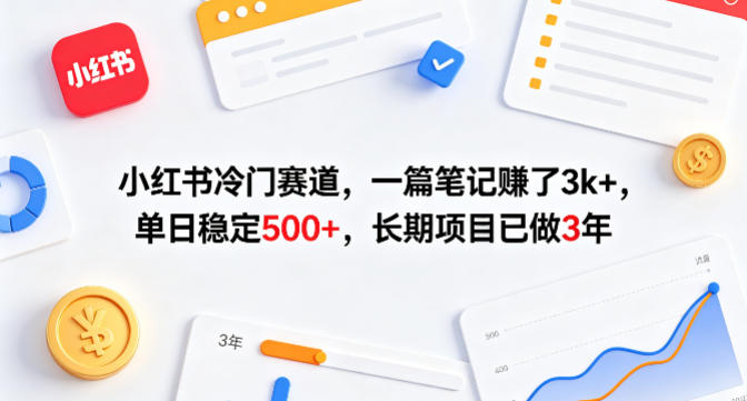 小红书冷门赛道，一篇笔记賺了3k+，单日稳定500+，长期项目已做3年【揭秘】-资源站