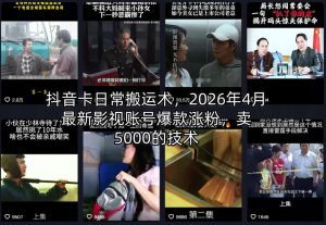 抖音卡日常搬运术，2026年4月最新影视账号爆款涨粉，卖5000的技术-资源站