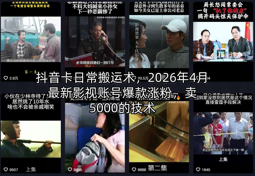 抖音卡日常搬运术，2026年4月最新影视账号爆款涨粉，卖5000的技术-资源站