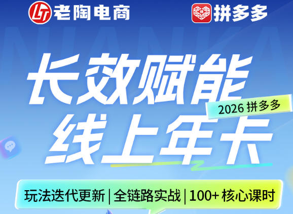 拼多多线上SVIP线上年卡，从认知到基础、从推广到活动、从活动到玩法，全链路实战(26年4月15日更新)-资源站