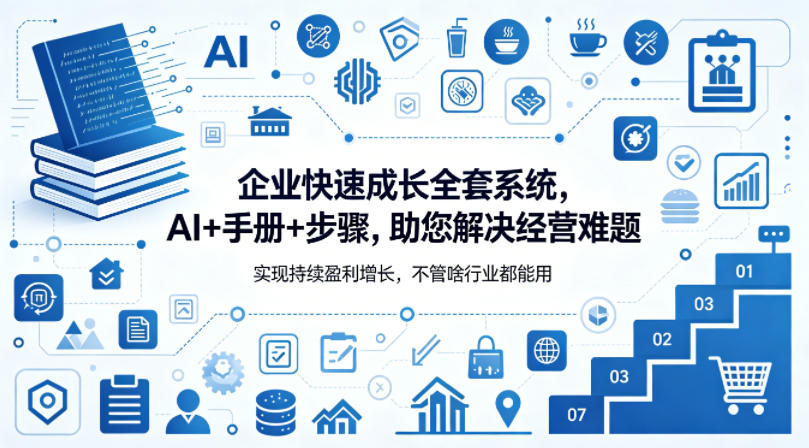 企业快速成长全套系统，AI+手册+步骤，助您解决经营难题，实现持续盈利增长，不管啥行业都能用-资源站