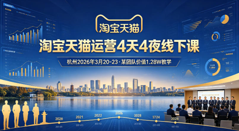 淘宝天猫运营4天4夜杭州2026年3月20-23线下课，某团队价值1.28W的教学-资源站