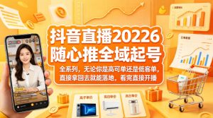 抖音直播2026随心推全域起号全系列，无论你是高可单还是低客单，直接拿回去就能落地，看完直接开播-资源站